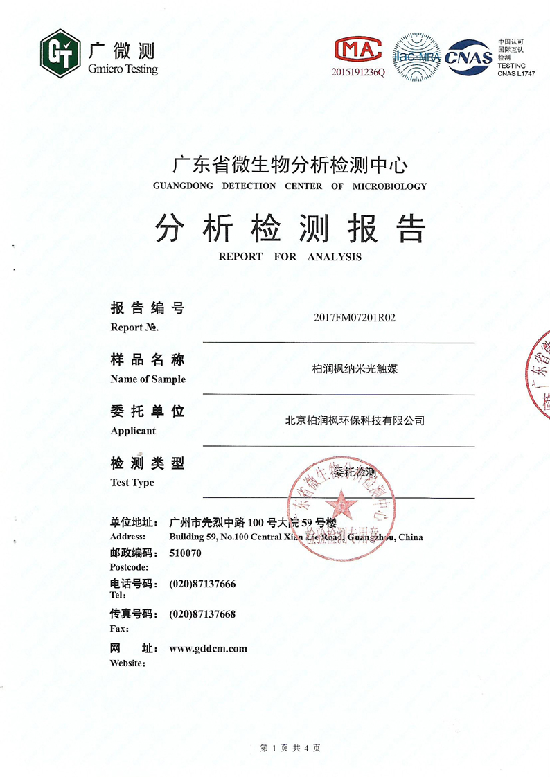 納米光觸媒除醛率檢測報告